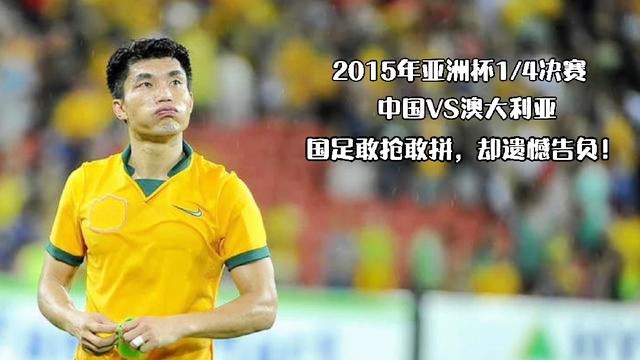 「2015年亚洲杯国足阵容」(2007亚洲杯国足阵容)